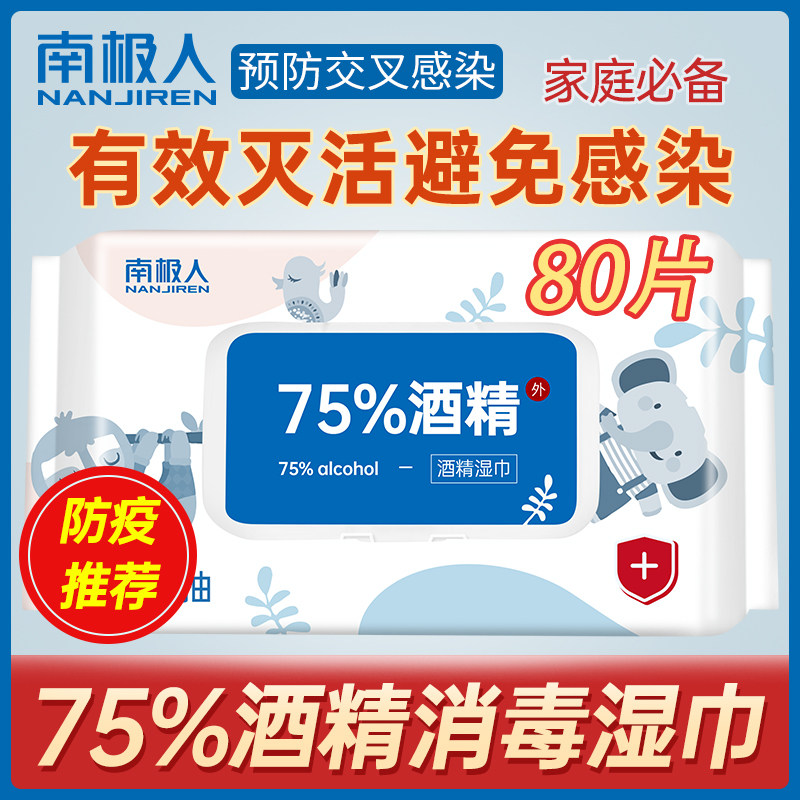 南极人 75%酒精消毒湿纸巾 80抽 图2