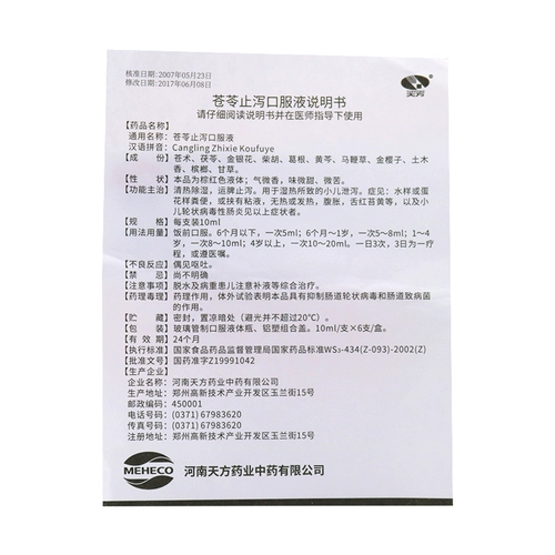 Tianfang Cangling Diphride Пероральный пероральный жидкость 10 мл/ветвь*6 ветвь/коробка wx педиатрическая анти -диаргея детская диарея и диарея.