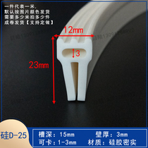 23*12mm硅胶U型卡槽防水防尘耐高温包边条顶泡流水线耐温密封条