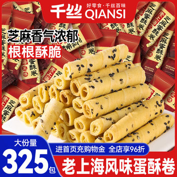 Qiansi old shanghai style sesame egg rolls, meringue rolls, snacks, snacks, snacks, biscuits, breakfast small packages