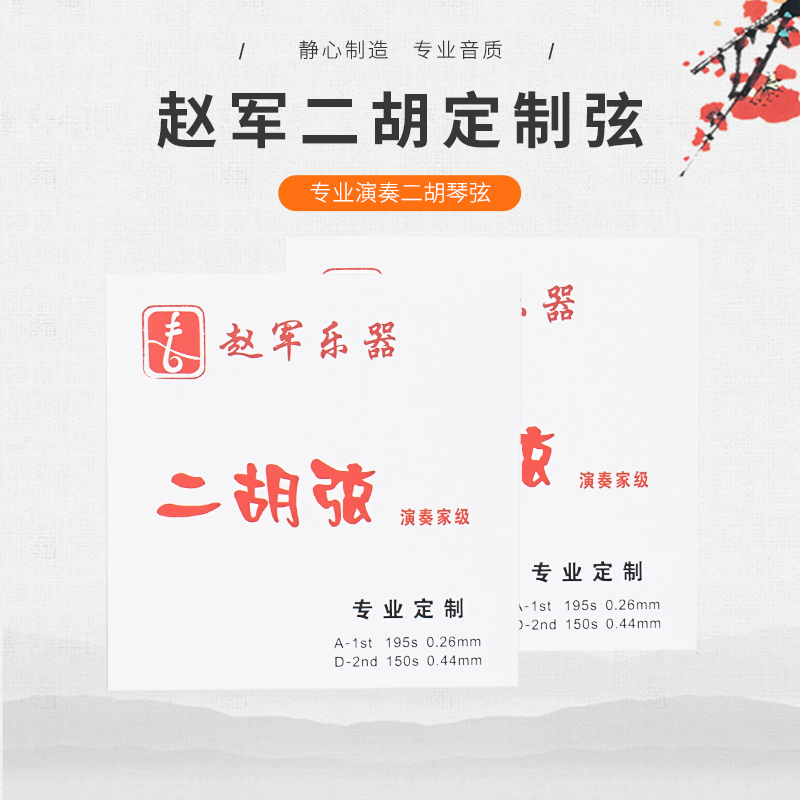 Zhao Jun Erhu String Strings Professional String Advanced Qin Strings Playing Chorizo Chai Qin Strings Silver Strings Strings