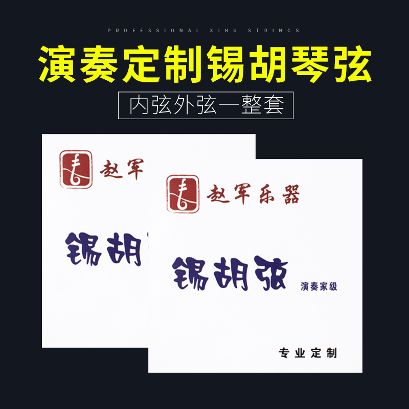 Zhao Jun Erhu professional customized playing violin strings Sihu rust-free imported steel wire material sleeve string