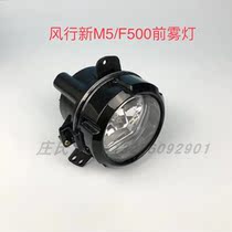 Dongfeng Wind Line F600 Lingzhi M5 Jingyi SX6S500X5 front Fog Lights Front Bar Lamp Assembly Car Original Factory Accessories