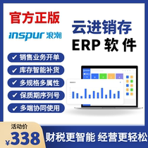 Inspur cloud invoicing and inventory software erp inventory management business receipt billing business pharmaceutical food e-commerce professional