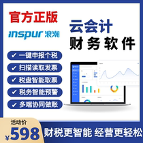 Inspur cloud accounting one-click declaration and taxation company accounting financial accounting software multi-account set erp to open up the explosion