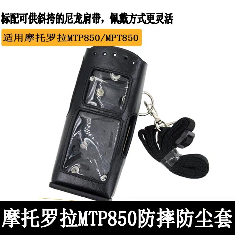 Motorola walkie-talkie MTP850 leather case MPT850 case anti-fall, dust-proof and rain-proof high-grade hard leather case