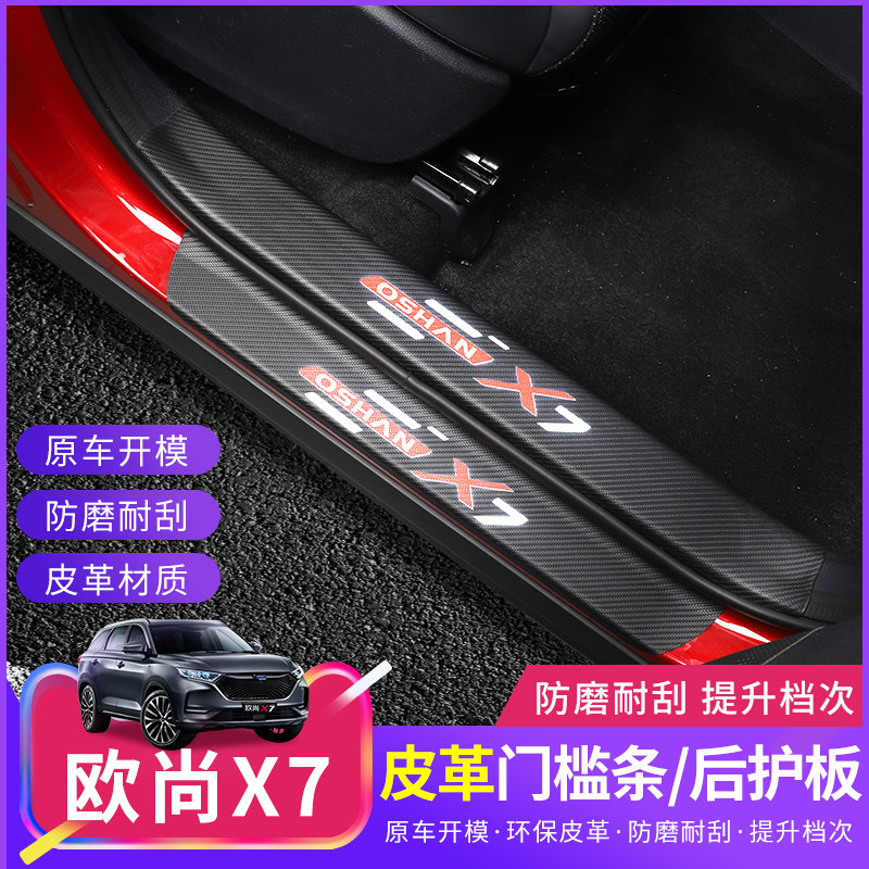 Changan Oshan X7 threshold Ochan X7 modified special welcome pedal carbon fiber leather decoration after the pedal pedal