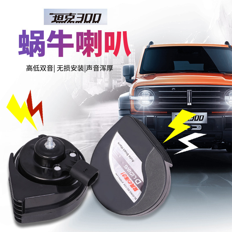 Tank 300 Snail Horn Retrofit Special High Bass Whistling Horn Waterproofing Exterior Decoration Accessories