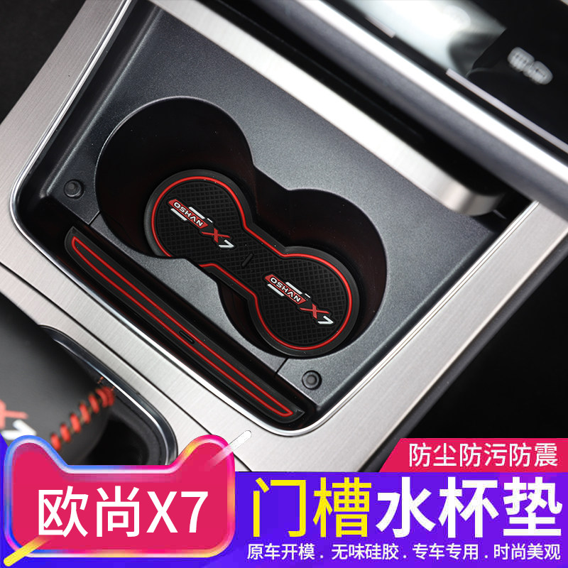Long ANO Shang X7 door slot pad special storage pad Ochamp x7 water glass cushion anti-slip interior retrofit decoration