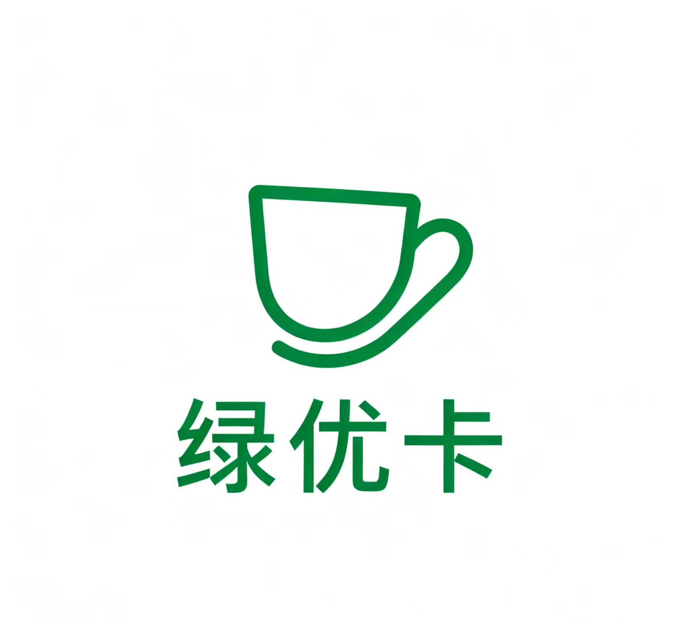 绿优卡