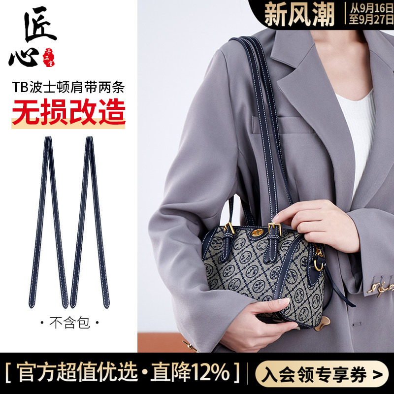 Suitable for Tb Tory Burch Boston Bag Modification Underarm Shoulder Strap Tory Burch Pillow Bag Backpack Strap Accessories