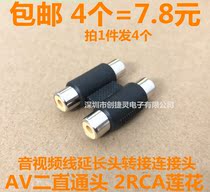 AV two straight-through head 2RCA Lotus pair connector female audio and video line extension head adapter connector