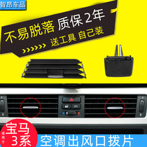  Suitable for BMW 3 series air outlet panel frame 318li air conditioning air outlet paddles 320 air conditioning air outlet grille