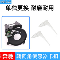 Apply MerceBenz ML350 R300 R300 R400 R400 GL400W251 steering angle sensor buckle clip
