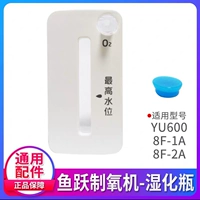 Yuyue Original Yu600/8F-1A/8-2A влажная бутылка