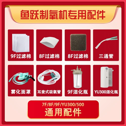 鱼跃 Фильтр, трубка, универсальная трубочка