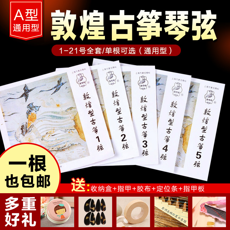 Dunhuang guzheng strings A type of first school professional 163cm standard guzheng universal single root 1-21 full set of Dunhuang cards-Taobao