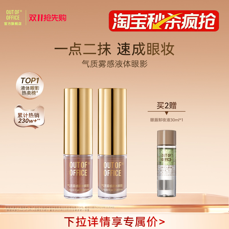 【Flash Sale】Out of Office Ooo Liquid Eyeshadow Double Pack Single Color Fine Shimmer Nude Color Sparkling 【Flash Sale】Out of Office Ooo Liquid Eyeshadow Double Pack Single Color Fine Shimmer Nude Color Sparkling