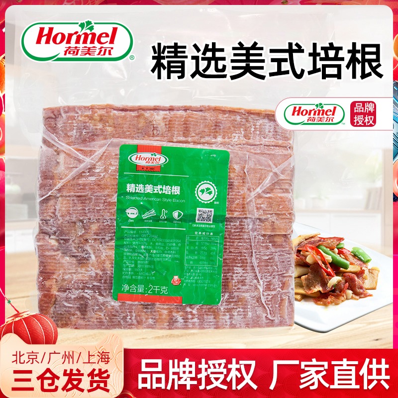 Humel selects American bacon 2kg hormel bacon sandwich special smoked bacon meat breakfast commercial