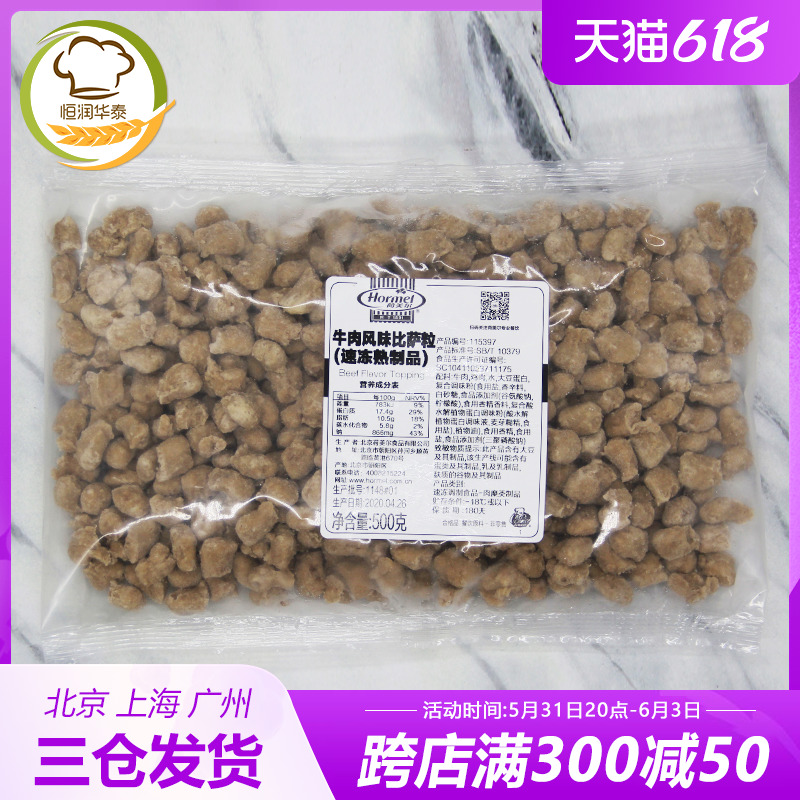 Hormel Beef Granules 500g Frozen Beef Flavored Pizza Granules Pizza Filling Home Western Food Raw Materials