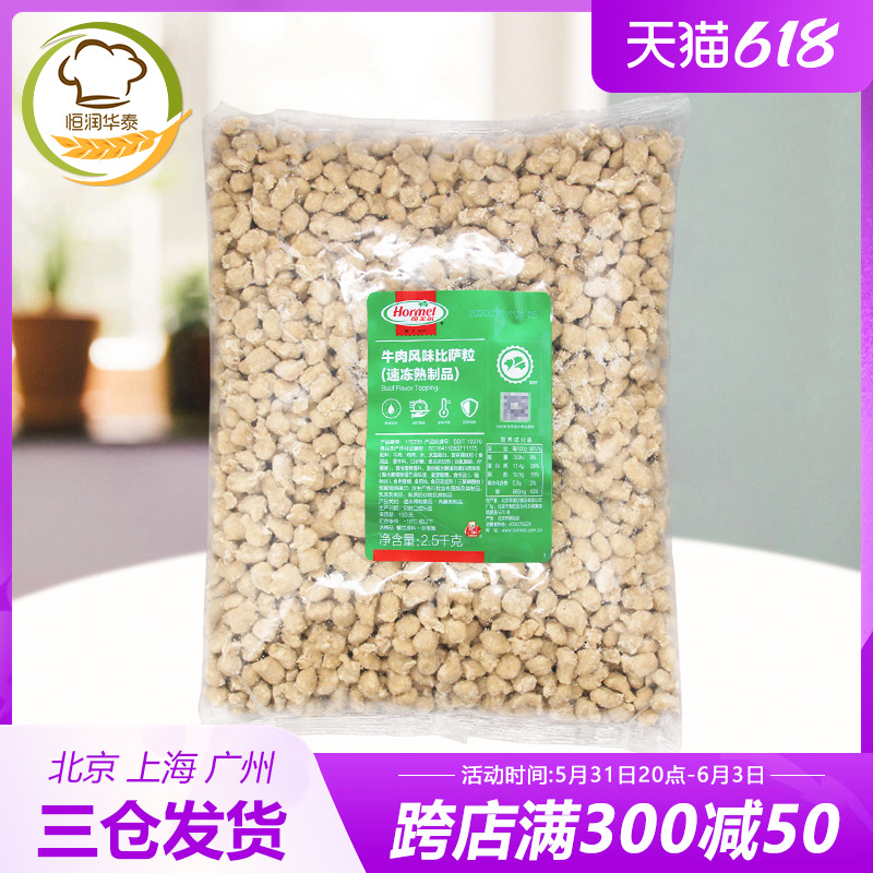 Hormel Beef 2.5kg Frozen Beef Flavored Pizza Filling Pizza Filling Home Baking Ingredients