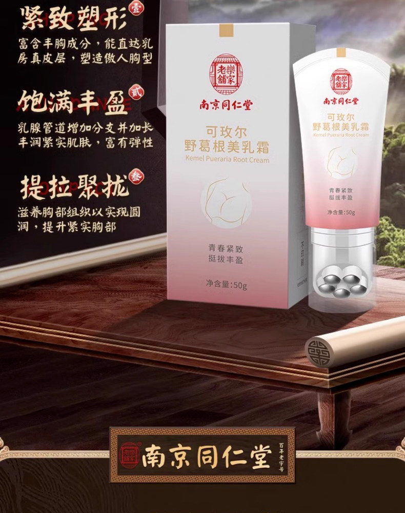 【中國直郵】南京同仁堂 可玫爾野葛根美乳果 豐胸產品增大乳房快速豐滿美乳霜預防下垂豐胸霜50g/支
