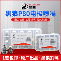 Black wolf P80 cutting nozzle electrode gun mouth cut up LGK100A120A plasma cutting gun head accessory nozzle