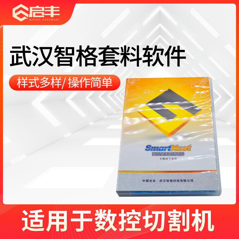 Cutting machine typesetting software Wuhan Zhige sleeve material numerical control typesetting software numerical control cutting machine kit software accessories