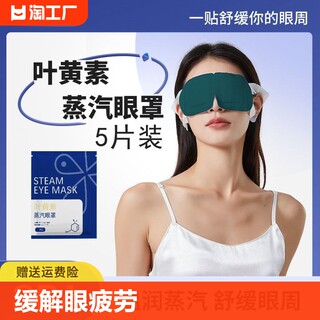 5 tablets Lutein steam eye mask to relieve eye fatigue and hot compress