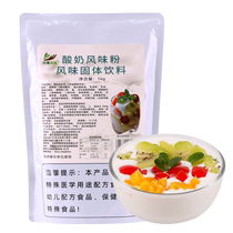Yogurt powder 1kg without fermentation homemade old yogurt drink shop no-cook fruit fried yogurt commercial raw materials