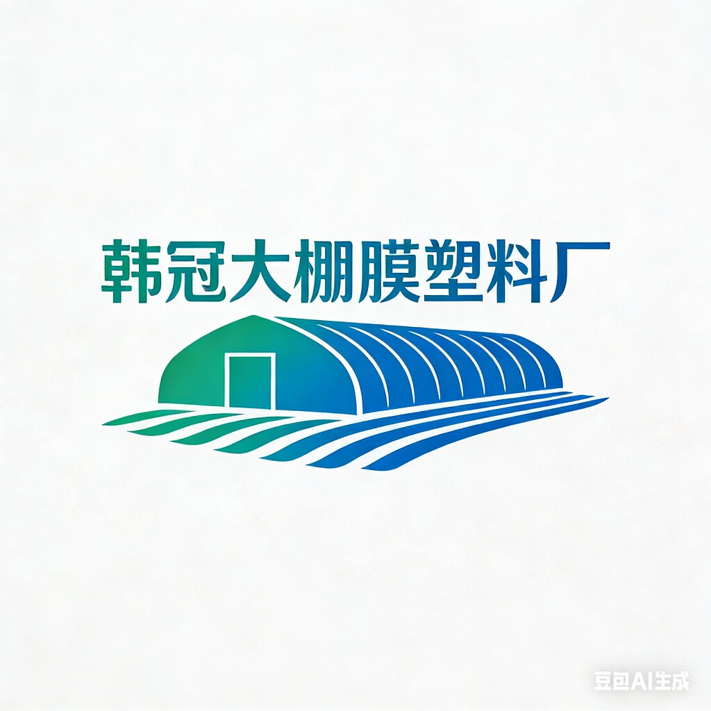韩冠大棚膜塑料厂