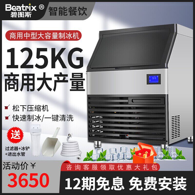 Bitus ice machine commercial milk tea shop automatic large-scale 125KG large-capacity square ice cube making machine bar