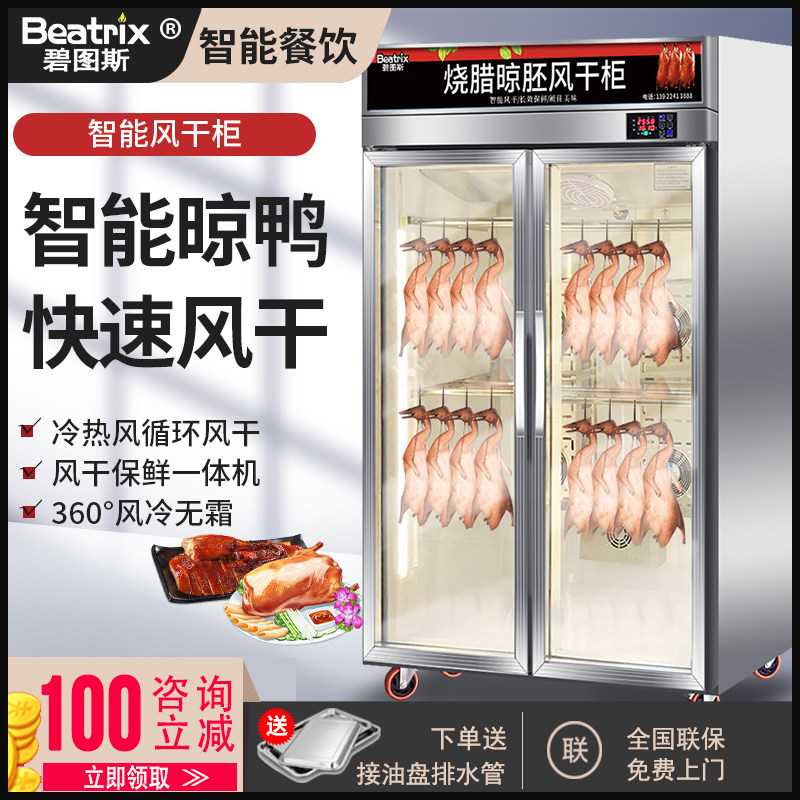 Bitus commercial air-drying cabinet air-cooled duck cabinet roast duck air-drying cabinet roast duck roast goose roast meat display cabinet refrigerated