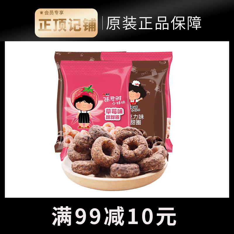 Taiwan Zhang Junya's little sister 8 bags of red meal doughnuts filled with hunger and consumed time snacks