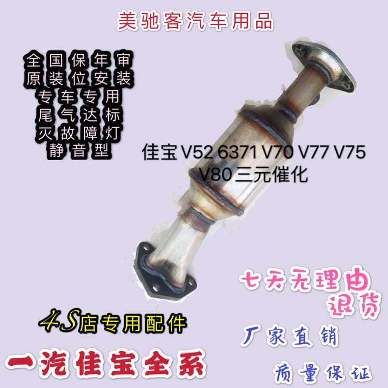 FAW Jiabao V52 6371 V70 V70 V75 V80 V80 RMBthree catalytic exhaust purifier original warranty