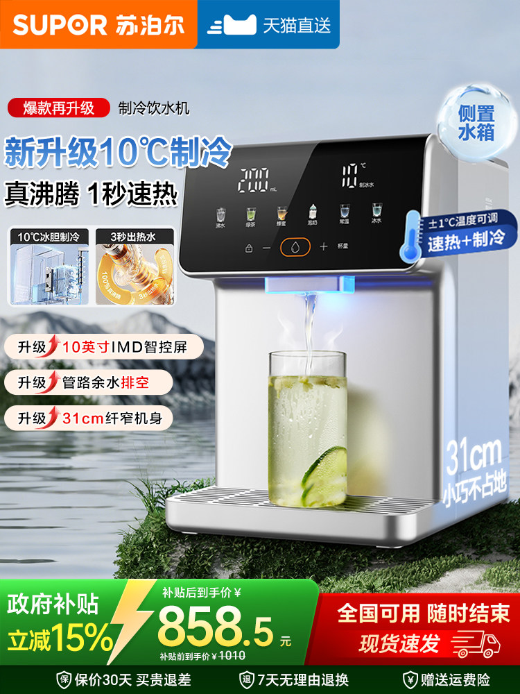 Supor Instant Hot Water Dispenser Small Direct Drinking Household Desktop Water Purifier Cooling and Heating All-In-One New Model