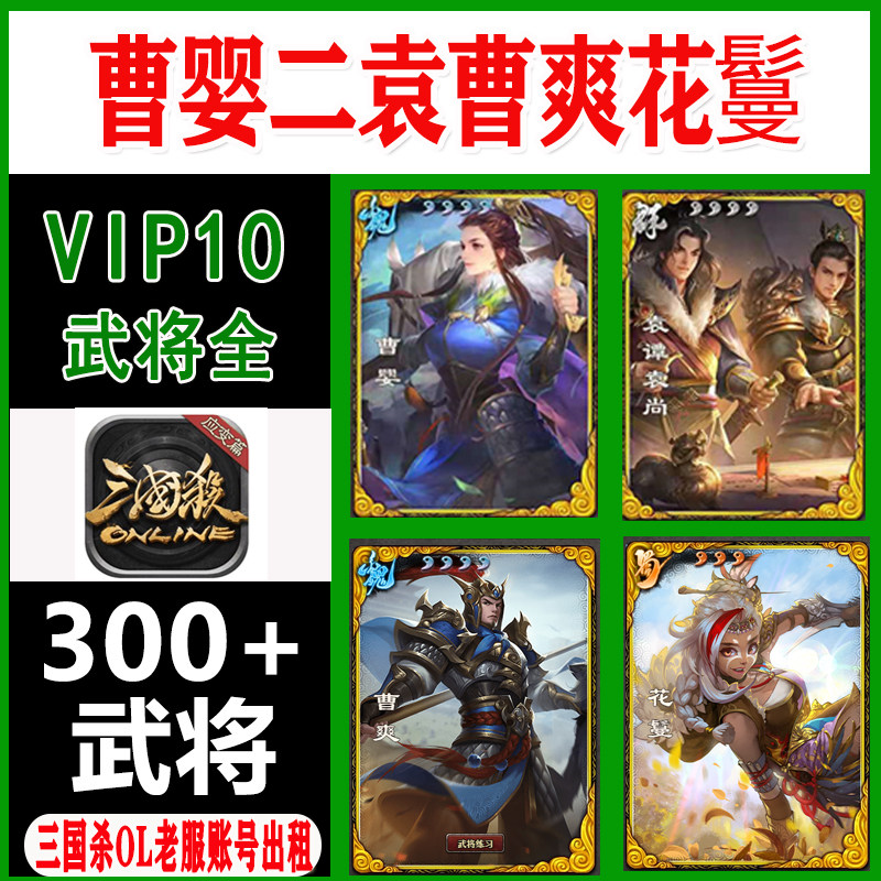 A08三国杀ol租号老服将300 武将徐荣二袁花鬘黄承彦