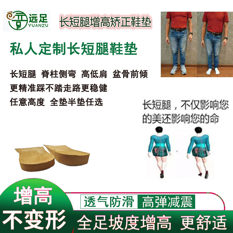 Insoles for Correcting长短 Legs, Scoliosis, Uneven Shoulders, Pelvic Tilt, Hip Joint Surgery, Leg Length Discrepancy, and Height Increase
