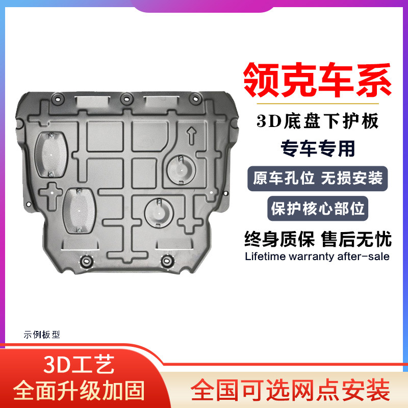 Special collar 0105030206 engine lower protective plate oil bottom shell car bottom disc protection plate retrofit A protective bezel