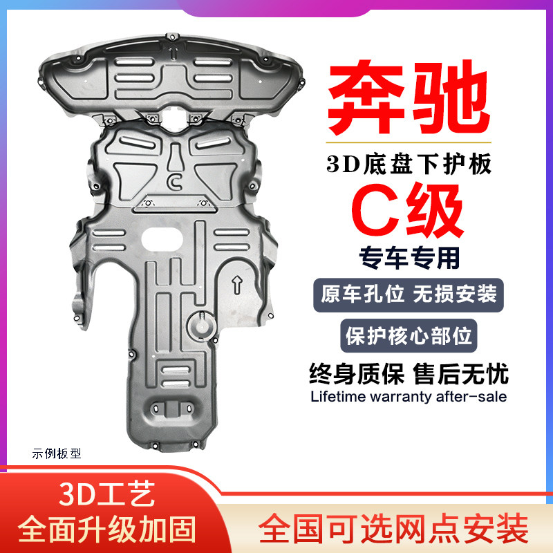 10-21 Mercedes-Benz c200L C260 c180l c300l engine under the skid c class chassis guard plate armor