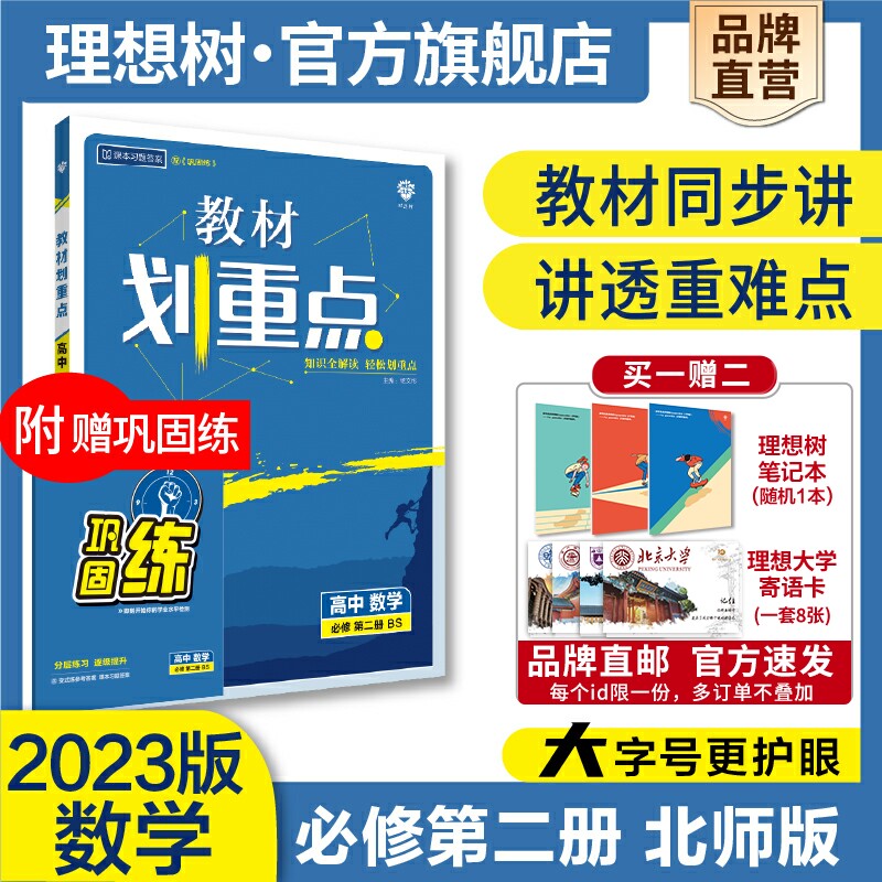 理想树202新版教材划重点高中数学必修第二册BS北师版新教材高一下册数学教材同步讲解教辅资料教材完全解读高一下必刷题搭档高性价比高么？