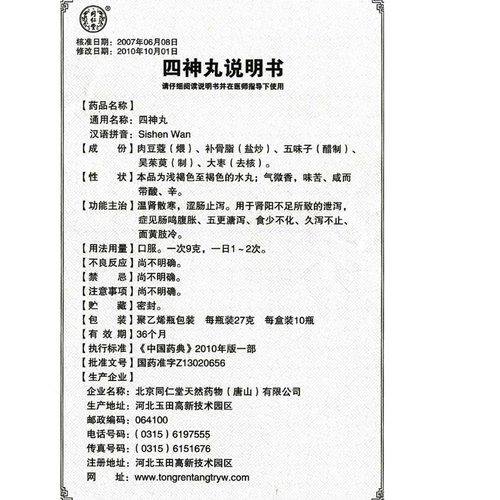 同仁堂 Четыре Shen Wan 27g*бутылка/коробка yp3
