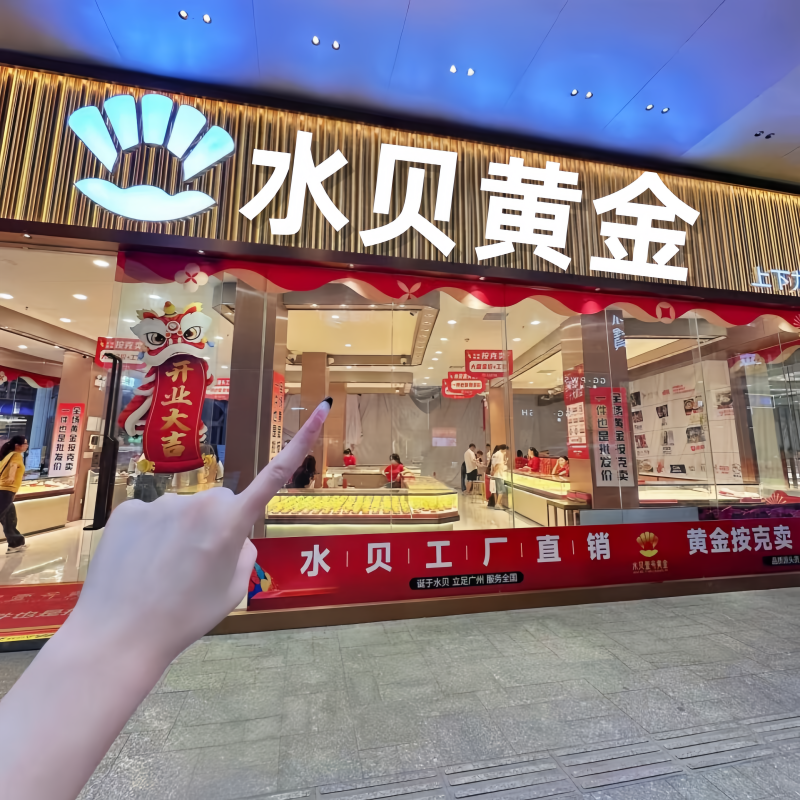 水贝黄金 工匠师傅工厂店