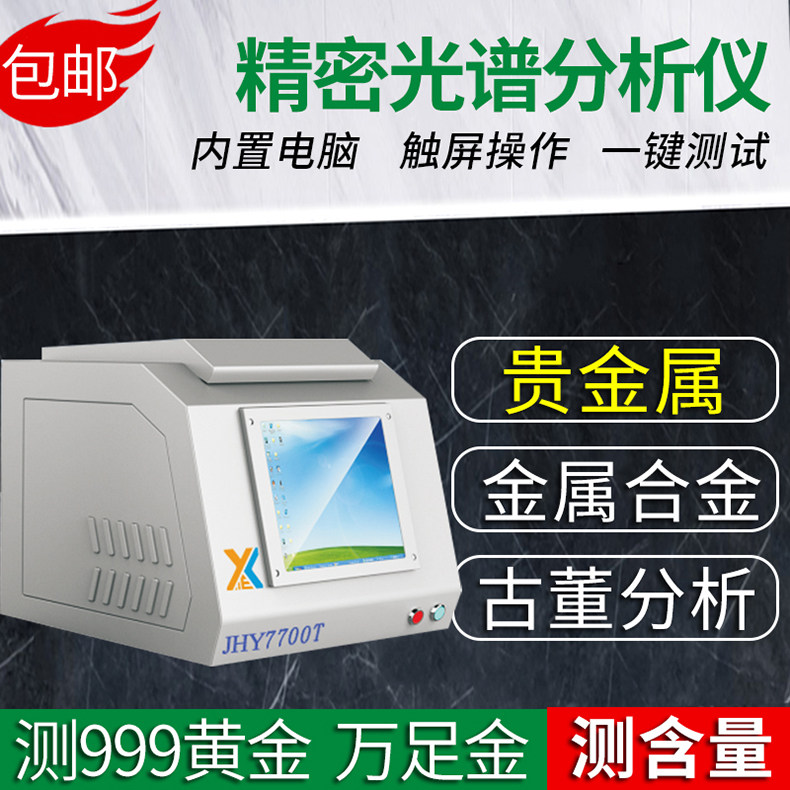 Spectral gold detector precious metal element detector test gold and silver purity content test gold authenticity identification instrument