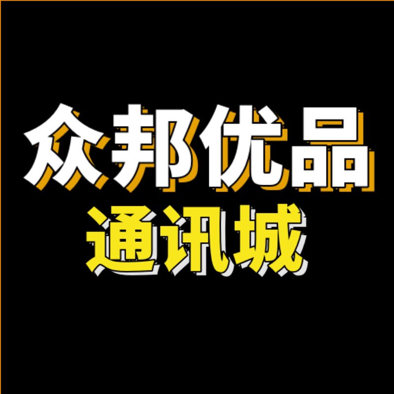 众邦优品通讯城