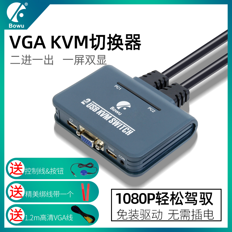 BOWU 2-mouth VGA KVM switcher with line 2 in 1 out VGA switcher 2 into 1 out 2 hosts monitoring hard disc recorders share a display set of keyboard slimpers