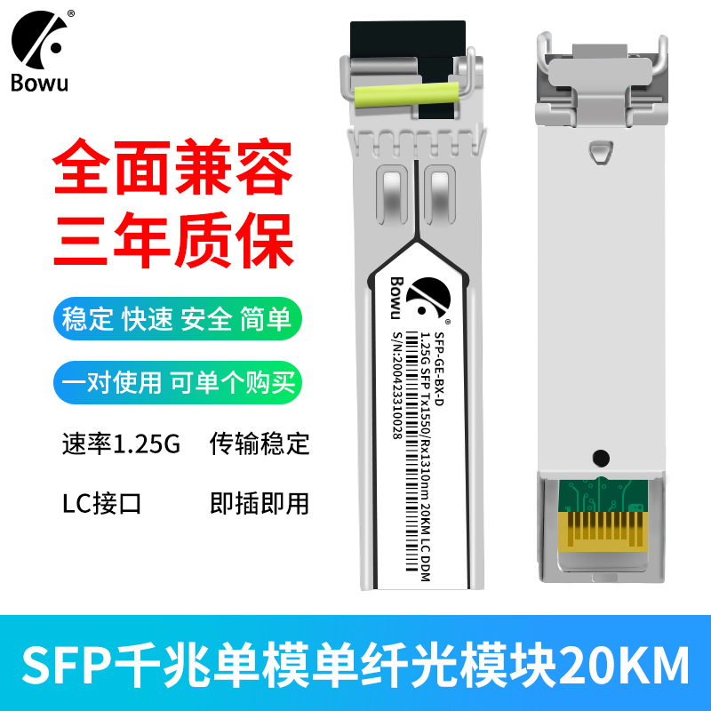 BOWU one thousand trillion single-mode single fiber SFP optical module LC compatible with H3C Huawei Cisco SFP 1 25G 1310 490nm 20KM 40KM