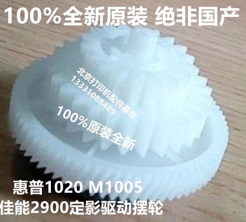 The original new HP 1020 Swing Wheel M1005 Swing Wheel Canon 2900 3000 Figure Drive Gears