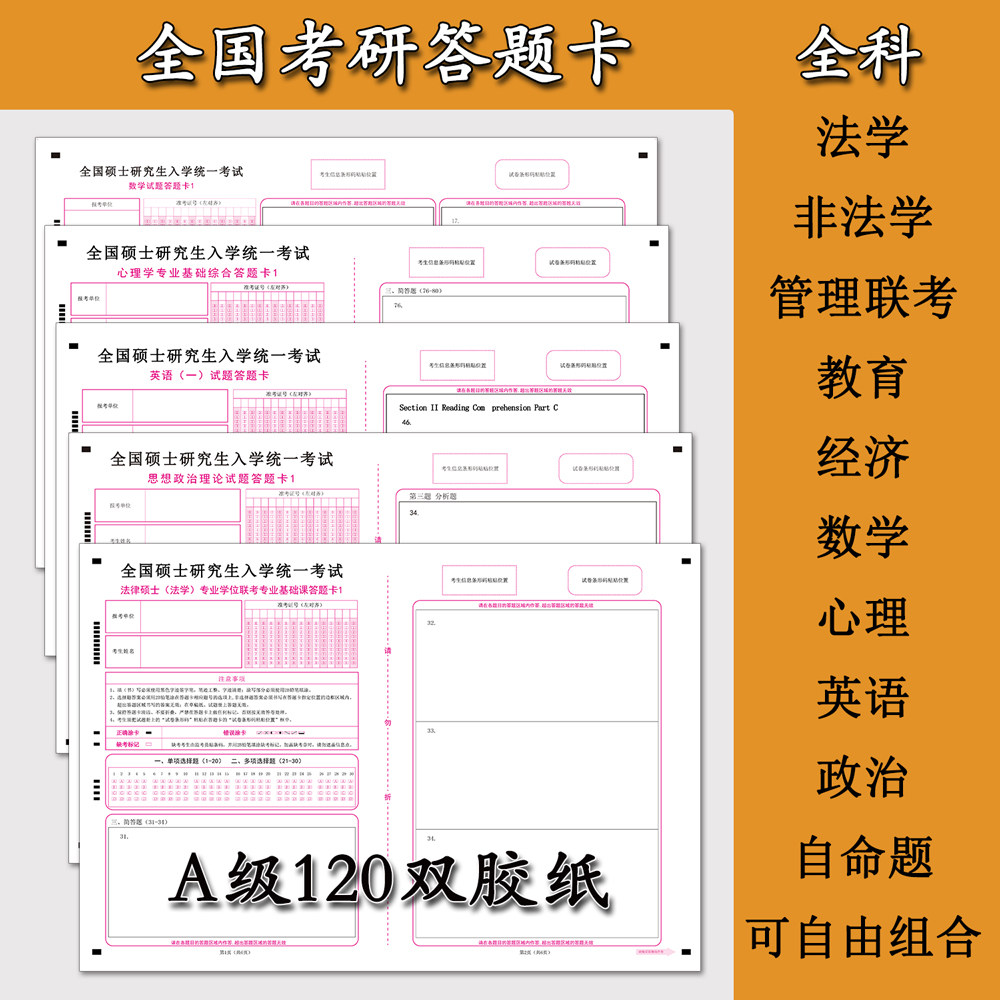 Exam graduate answer card 2023 New version National coated paper jam Full Section Mathematics English Politics Management Economic Law-Taobao