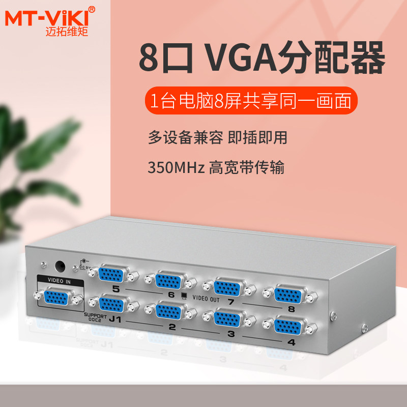 Maitrau MT-2508 8 mouth VGA dispenser 10% 8 computer VGA high-definition split screen divider 1 in 8 out of 250HZ frequency 40 m wiring